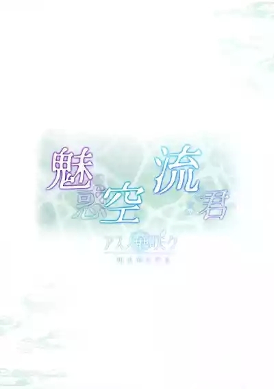 Miwaku no Sora ni Nagareruru Kimi 2