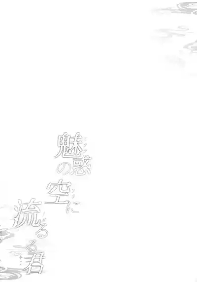 Miwaku no Sora ni Nagareruru Kimi 4