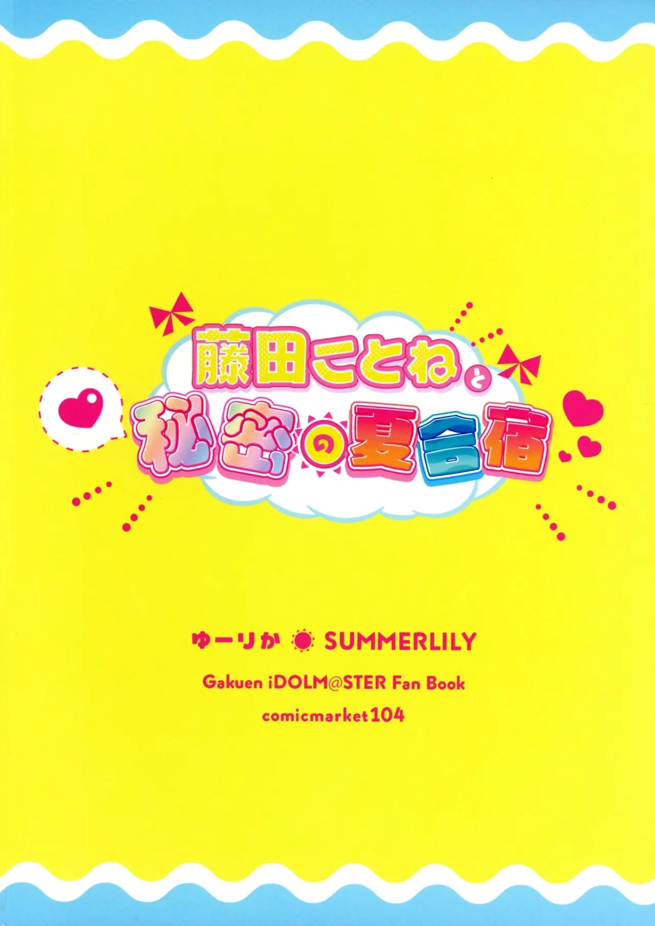 (C104) [SUMMERLILY (ゆーりか)] 藤田ことねと秘密の夏合宿 (学園アイドルマスター) - Hentaiaz.com - 2