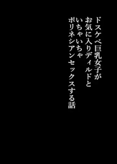 Dosukebe Kyonyuu Joshi ga Oki ni Iri Dildo to Ichaicha Polynesian Sex Suru Hanashi 3