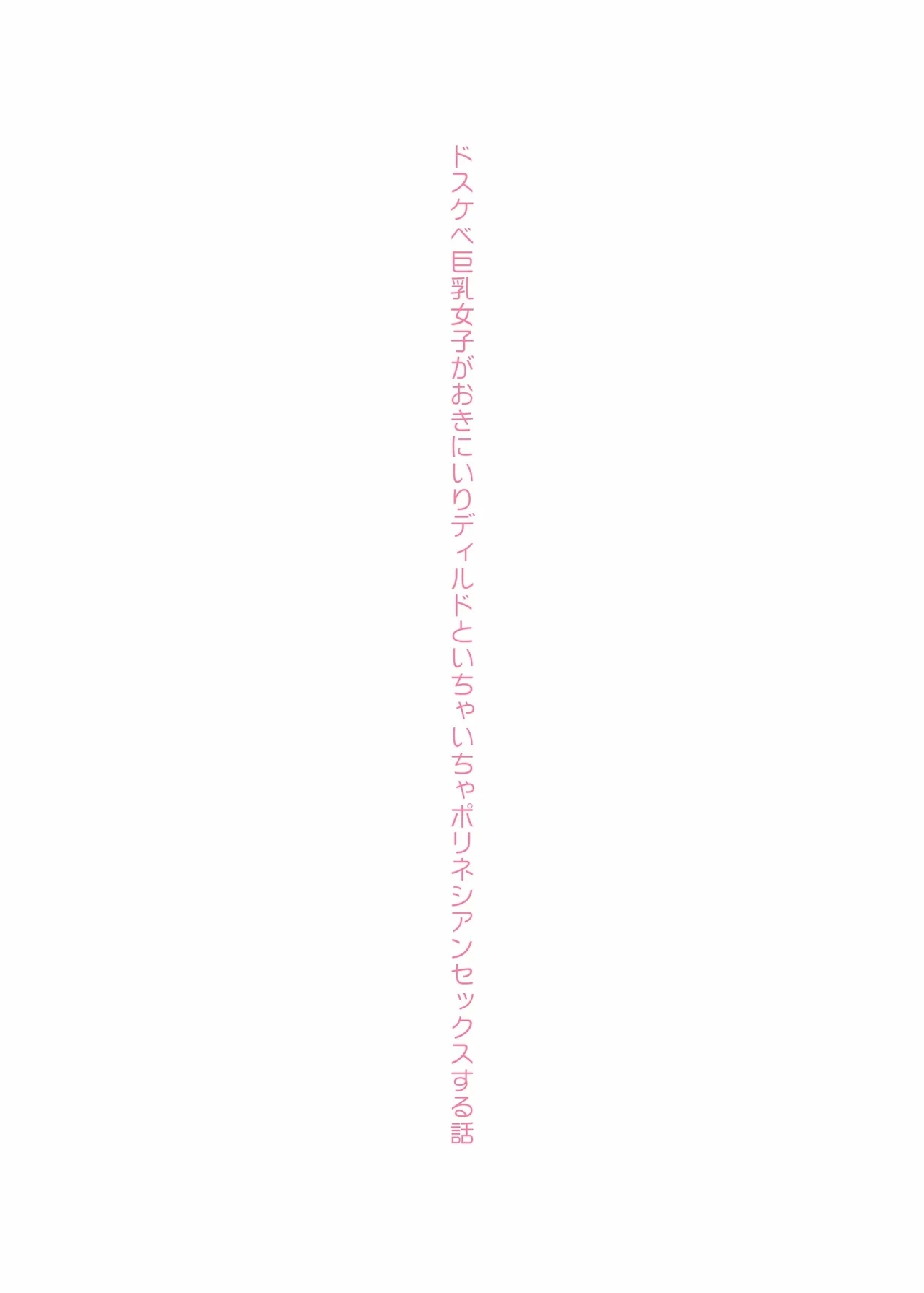 Dosukebe Kyonyuu Joshi ga Oki ni Iri Dildo to Ichaicha Polynesian Sex Suru Hanashi - Page 69
