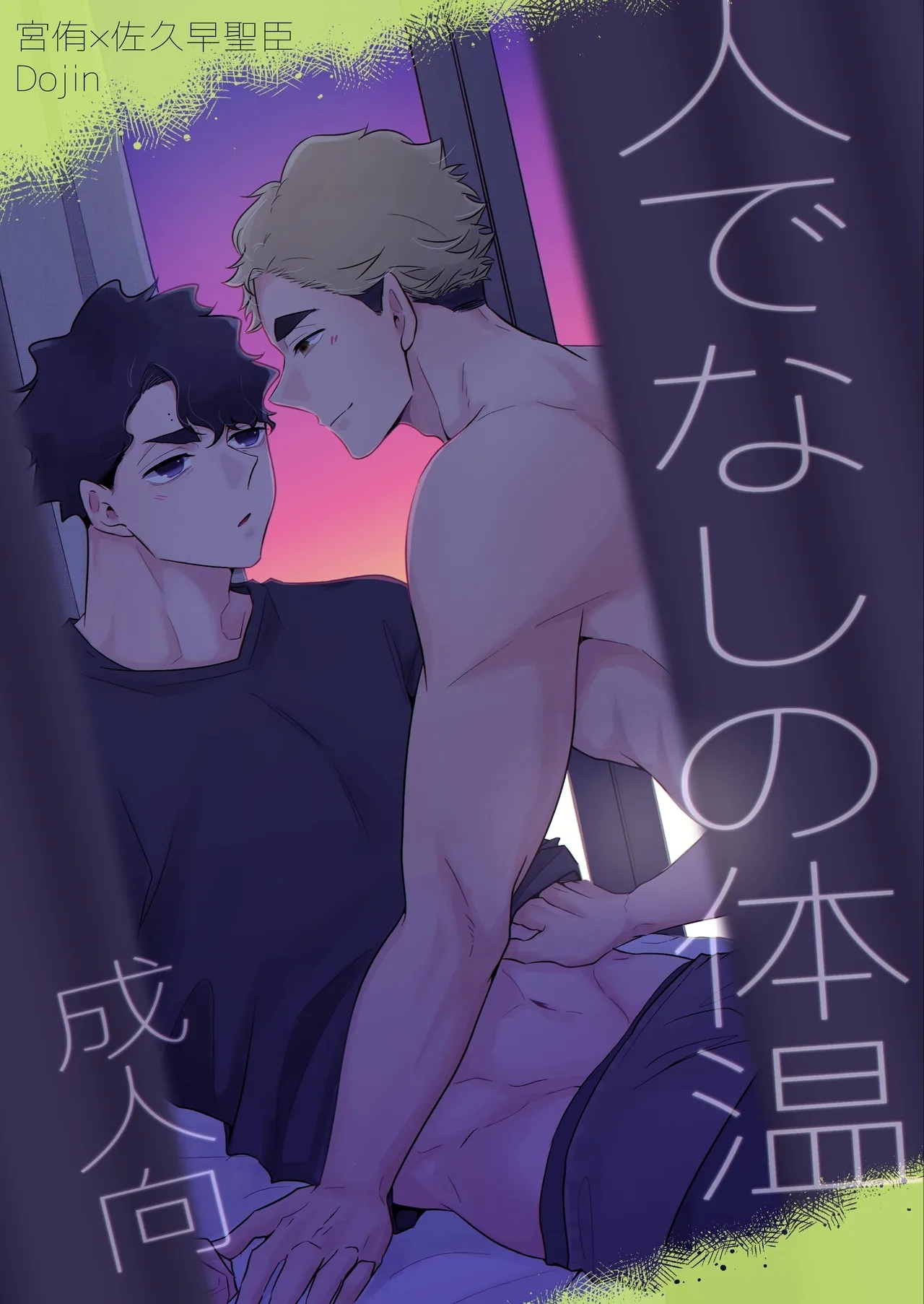 [munen... (ほたら)] 人でなしの体温 (ハイキュー!!) [DL版] - Hentaiaz.com - 1