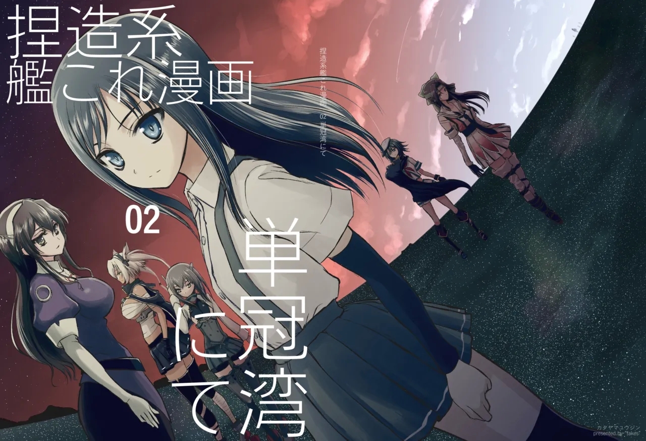 Netsuzou Fleet 02 Hitokappuwan-nite - Page 1