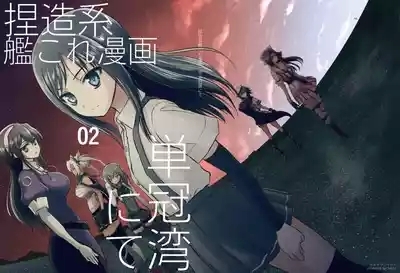 Netsuzou Fleet 02 Hitokappuwan-nite 1