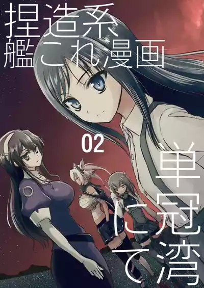 Netsuzou Fleet 02 Hitokappuwan-nite 2