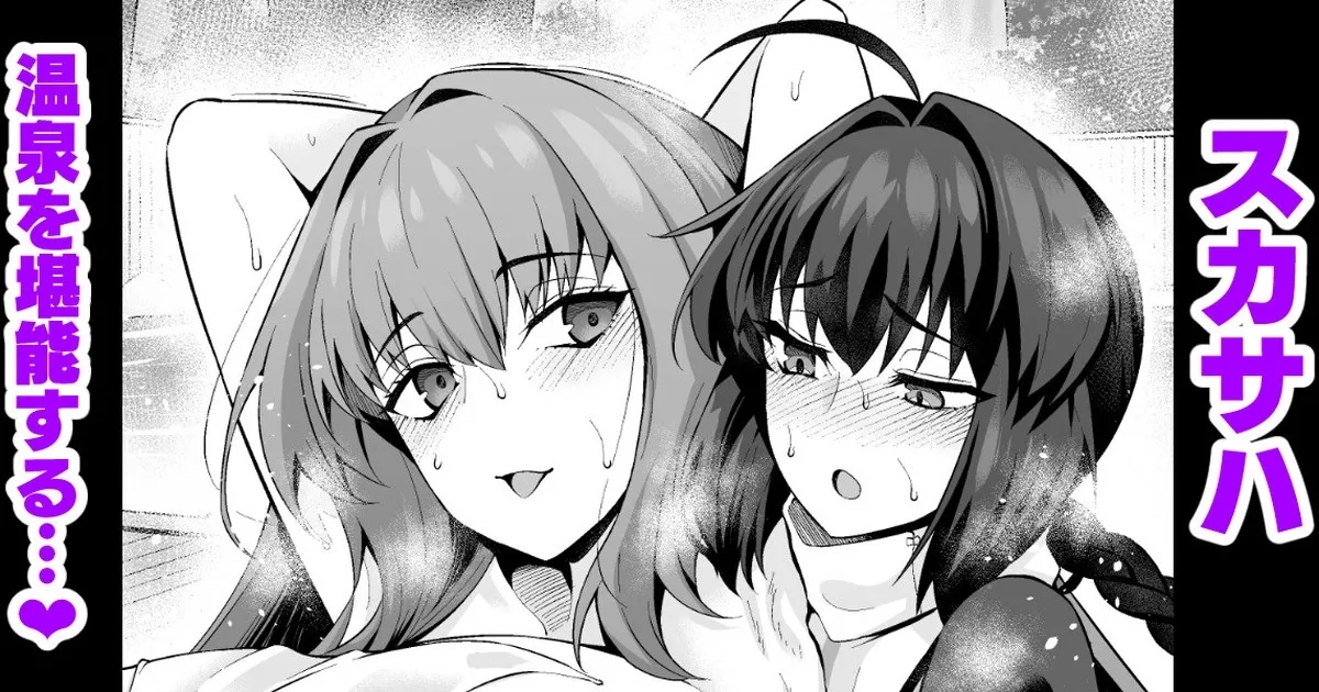 スカサハ、ヤマタケの三助仕事を堪能する❤ - Page 1