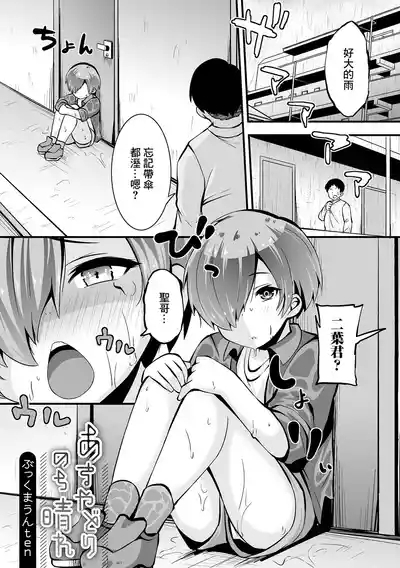 あまやどりのち晴れ 1