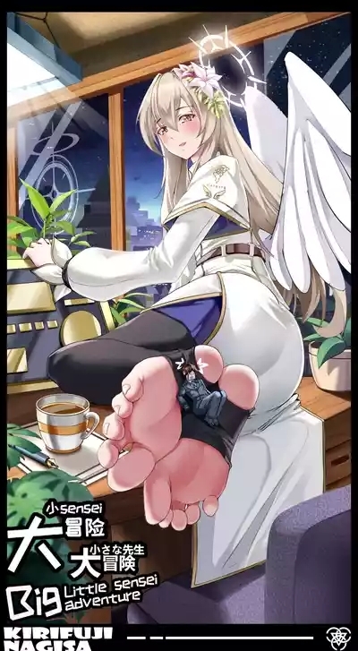 小sensei 大冒险！ 1