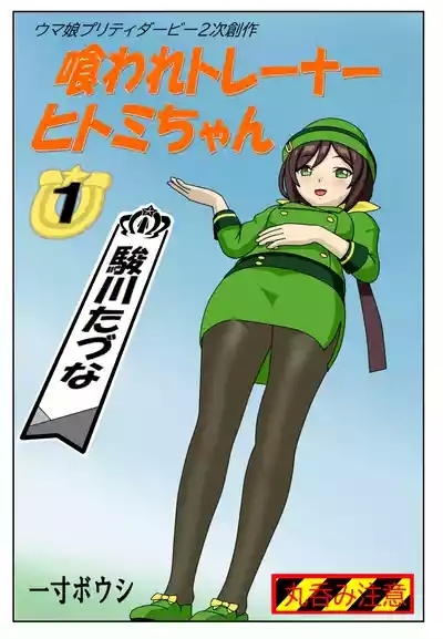 Kuware Trainer Hitomi-chan 1
