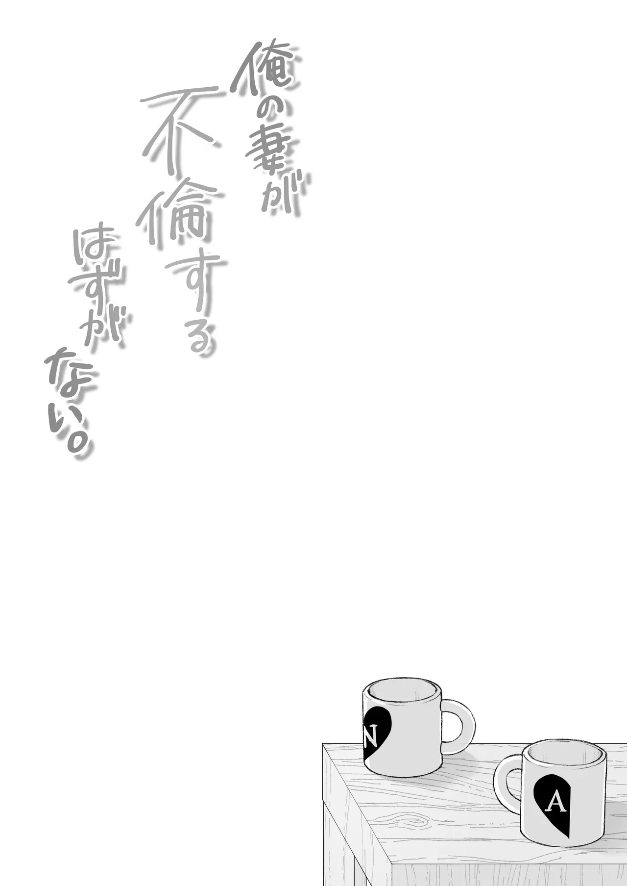 Ore no Tsuma ga Furin Suru Hazu ga Nai. | 我的妻子不可能出轨 - Page 61