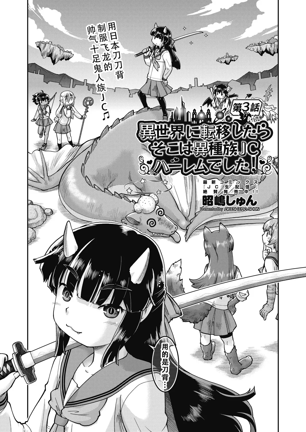 Isekai ni tenii shitara soko wa ishu-zoku JC haremu deshita! 3 转移到异世界后建起了异种族JC后宫！3 - Page 3