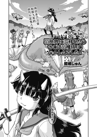 Isekai ni tenii shitara soko wa ishu-zoku JC haremu deshita! 3 转移到异世界后建起了异种族JC后宫！3 3