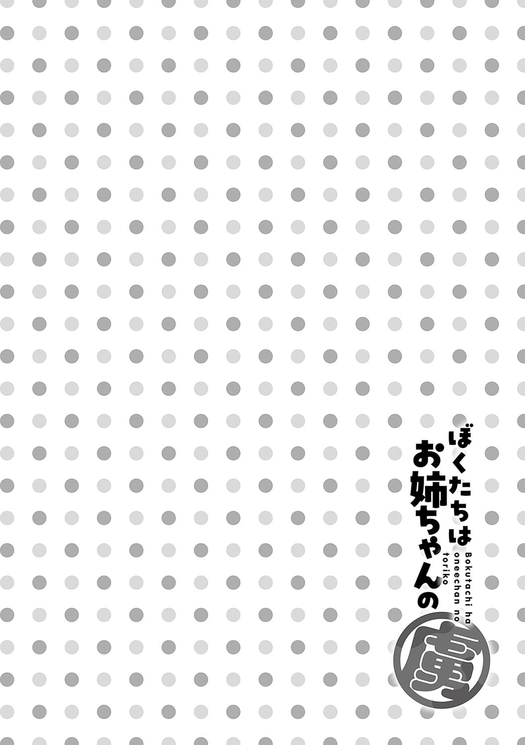 Bokuchan no Toriko Ch. 001话 - Page 10