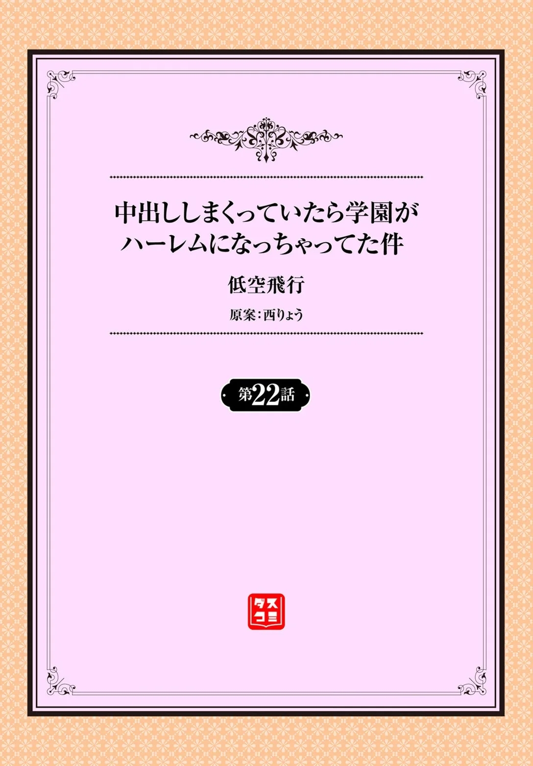 [低空飛行] 中出ししまくっていたら学園がハーレムになっちゃってた件 22話 - Hentaiaz.com - 2