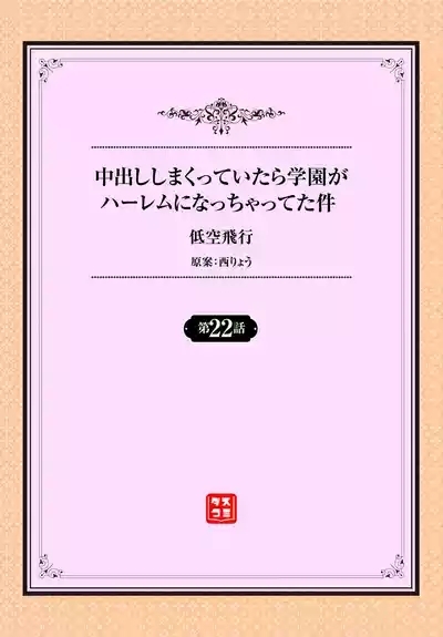 中出ししまくっていたら学園がハーレムになっちゃってた件 22話 2