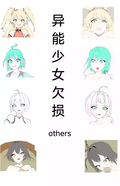 【Rumble】异能少女欠损others 1