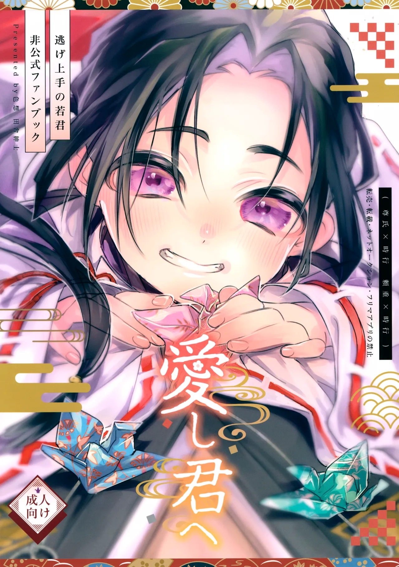 (TOKYO FES Sep.2024) [色想 (田舎紳士)] 愛し君へ (逃げ上手の若君) - Hentaiaz.com - 1