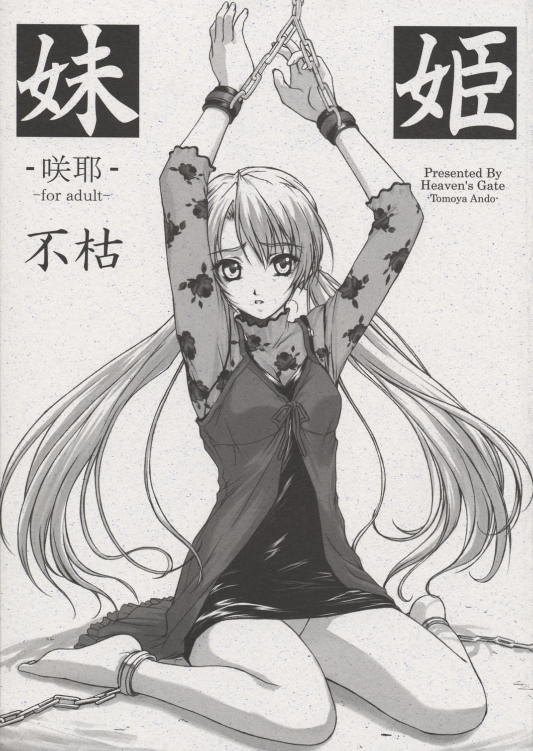 (C62) [Heaven's Gate (安藤智也)] 妹姫 -咲耶- 不枯 (シスタープリンセス) - Hentaiaz.com - 1