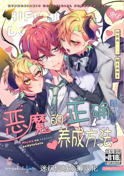 悪魔の正しい育て方 1