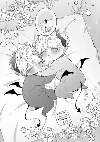 悪魔の正しい育て方 4