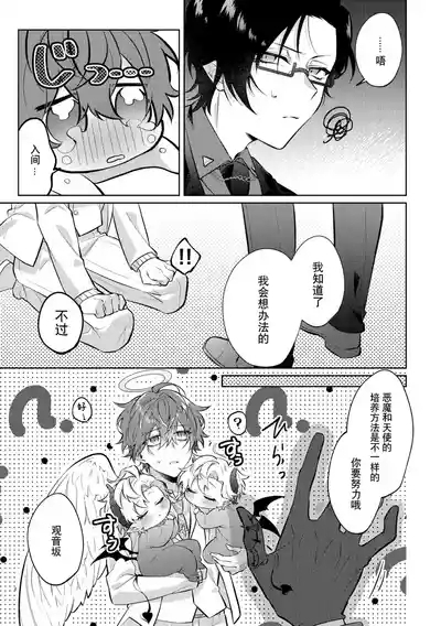 悪魔の正しい育て方 6