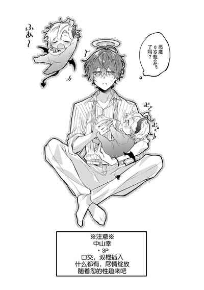 悪魔の正しい育て方 8