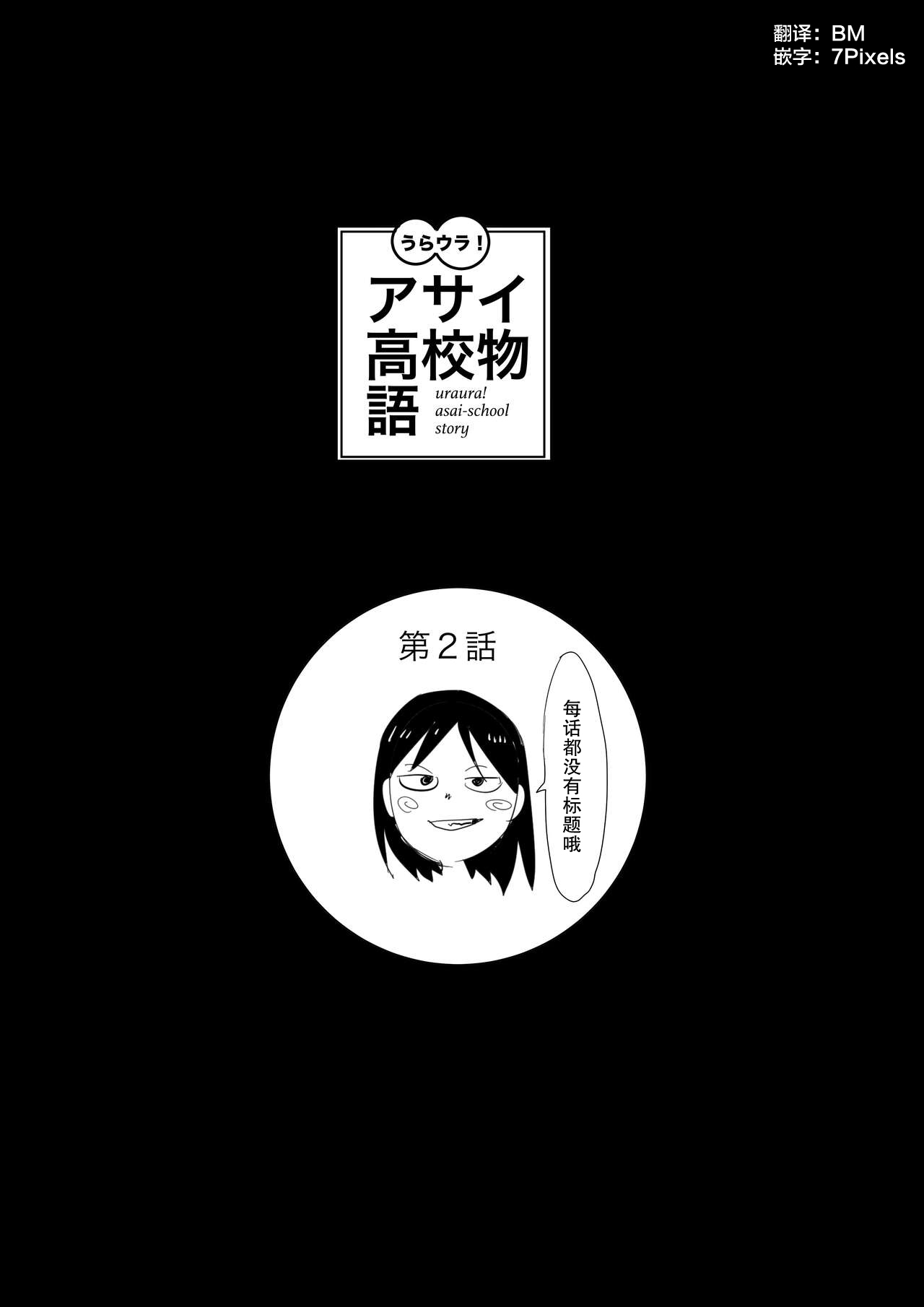 Uraura! Asai Koukou Monogatari 2 | 朝比奈高校故事2 - Page 1