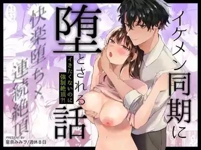 Ikemen Douki ni Otosareru Hanashi~ Ikitakunaoni Kyousei Zecchou?! 1