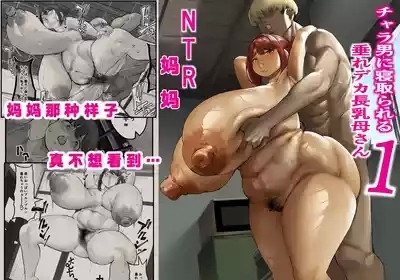 チャラ男に寝取られる垂れデカ長乳母さん1 2