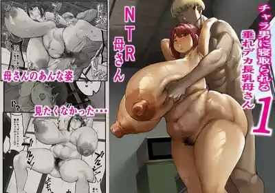 チャラ男に寝取られる垂れデカ長乳母さん1 4