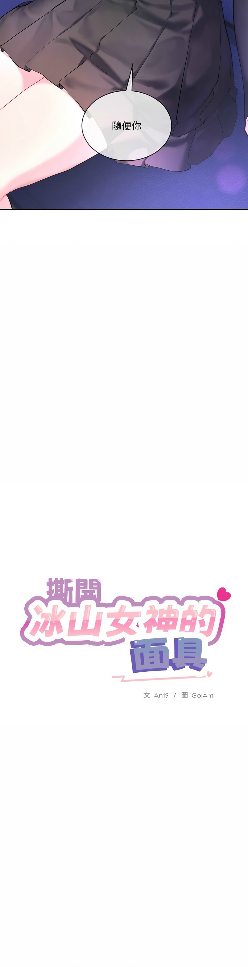 撕开冰山女神的面具/I Want You!1-10 111