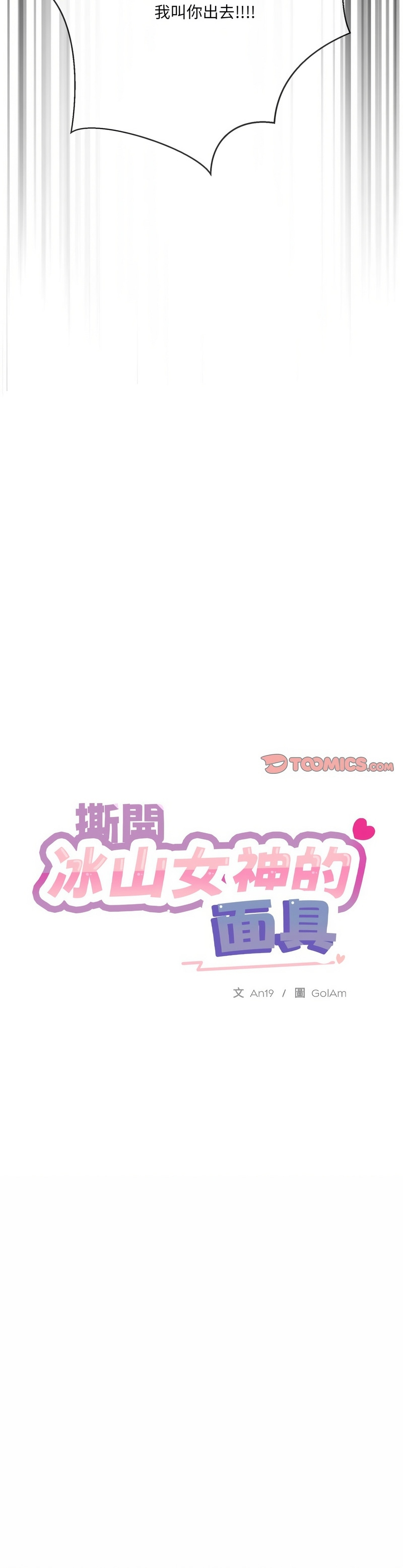 撕开冰山女神的面具/I Want You!1-10 149