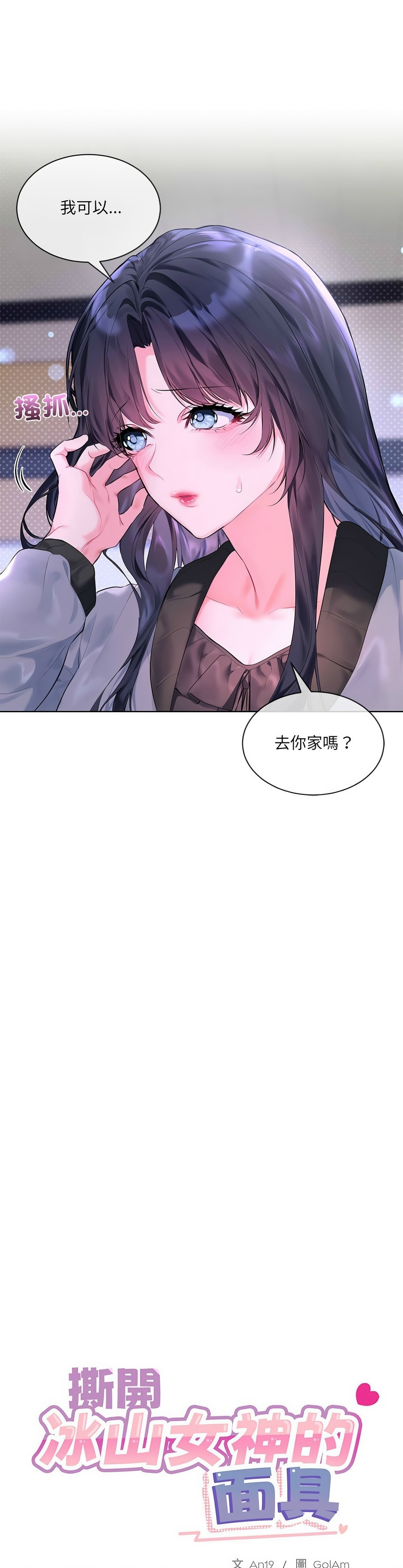 撕开冰山女神的面具/I Want You!1-10 196