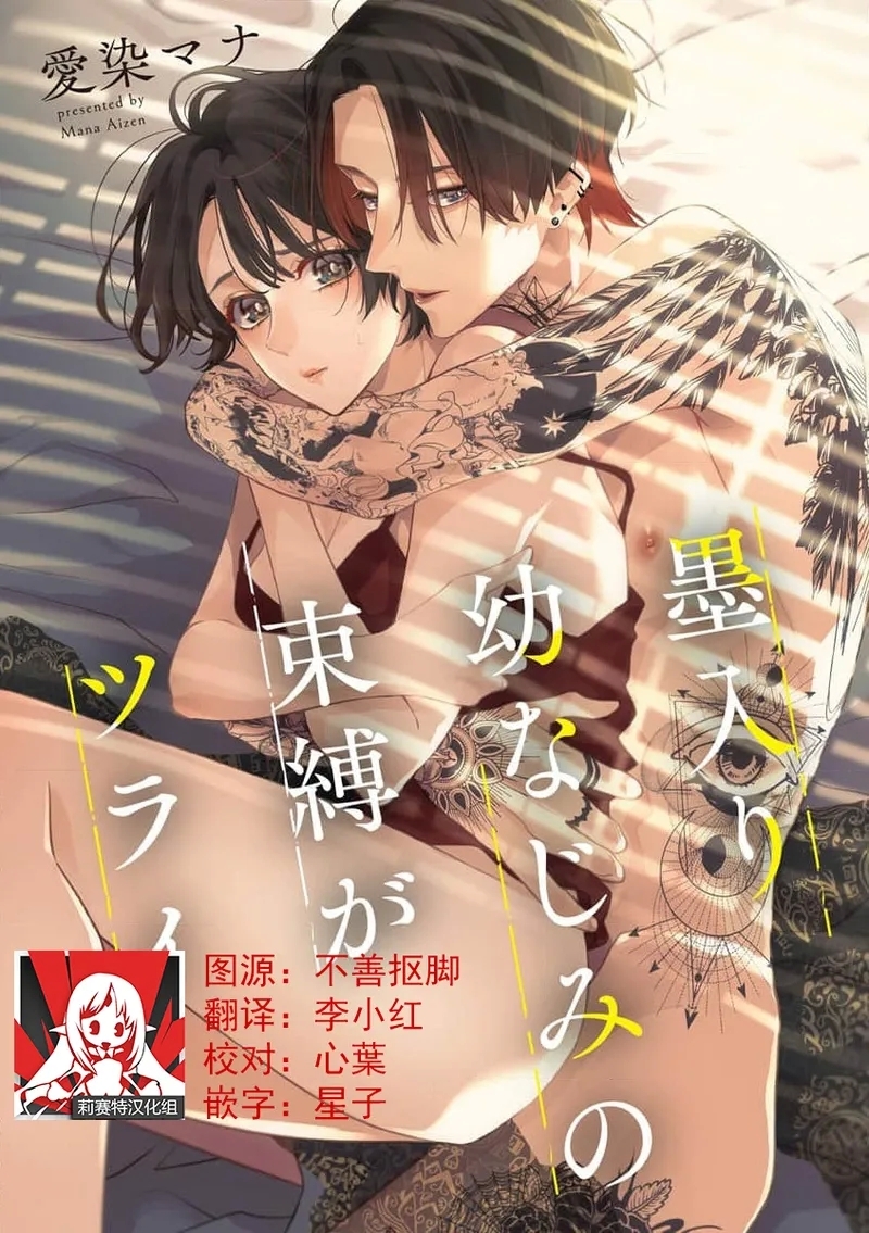 [愛染マナ] 墨入り幼なじみの束縛がツライ 1-12 [中国翻訳] - Hentaiaz.com - 1