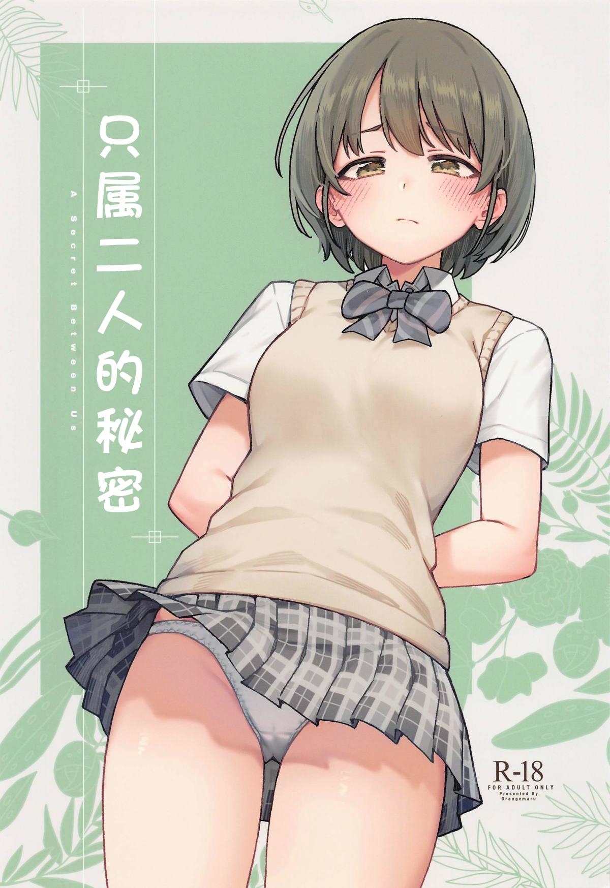 (C105) [OrangeMaru (JP06)] 二人だけの秘密 (アイドルマスター シャイニーカラーズ) [中国翻訳] [進行中] - Hentaiaz.com - 2