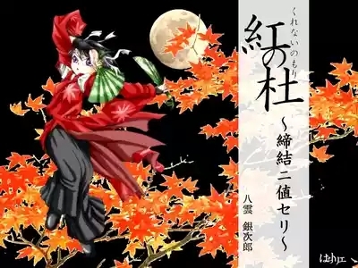 Kurenai no mori 1