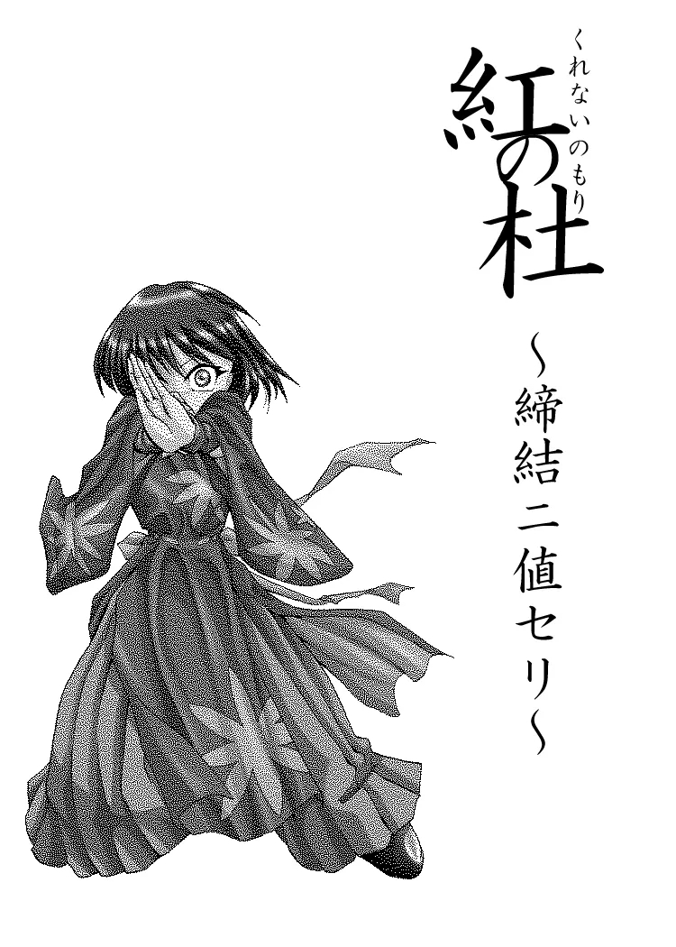 Kurenai no mori - Page 3