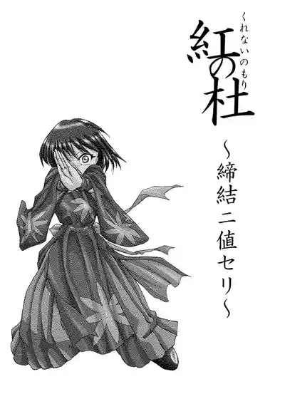 Kurenai no mori 3