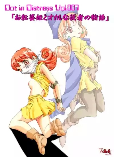Otenba hime to oka-shina jūsha no monogatari 1