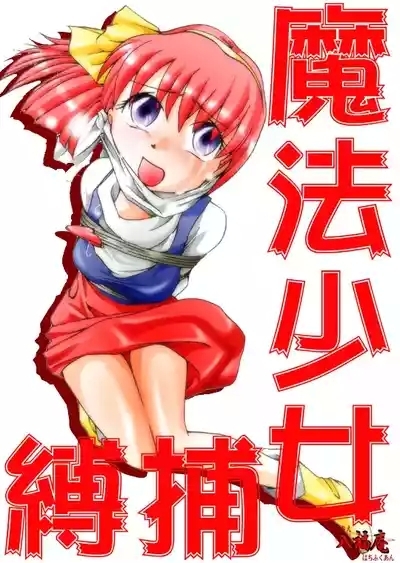 Mahō shōjo hobaku 1