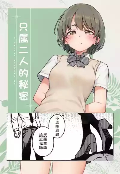 Futari dake no Himitsu - A Secret Between Us | 只属二人的秘密 1