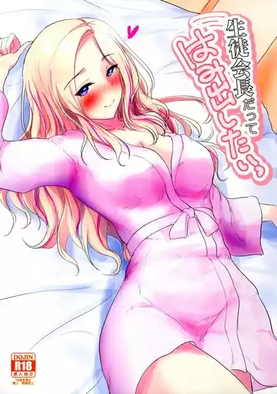 Seitokaichou datte Hamidashitai! 1