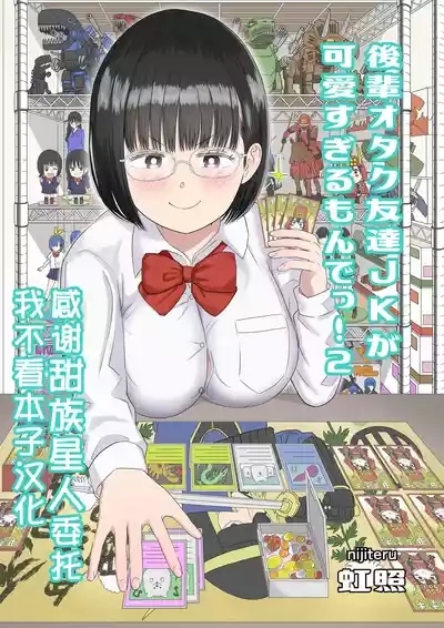 Kouhai Otaku Tomodachi JK ga Kawai Sugirumon de! 2 1