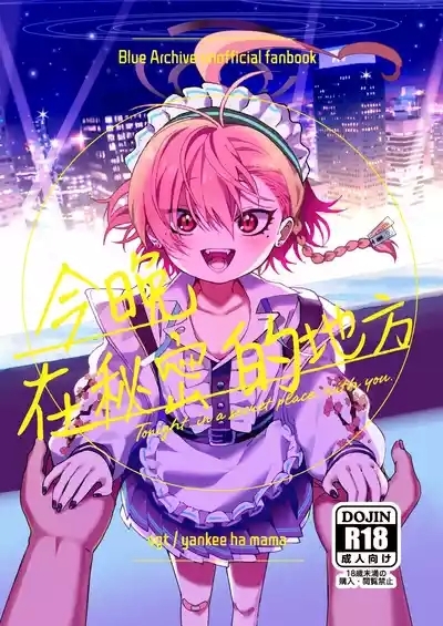 Konya, Himitsu no Basho de - Tonight, in a secret place, with you. | 今晚、在秘密的地方 1