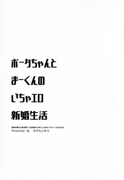 Portakun no Icha Ero Shinkon Seikatsu 4