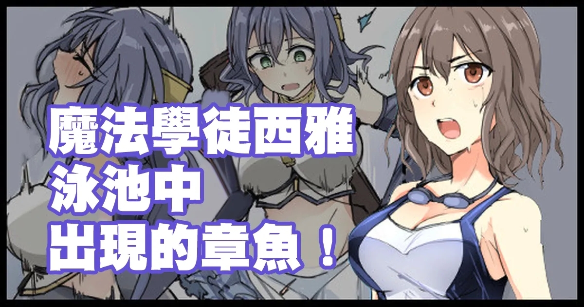 魔術学徒シア、プールに現れたイカ！。 1