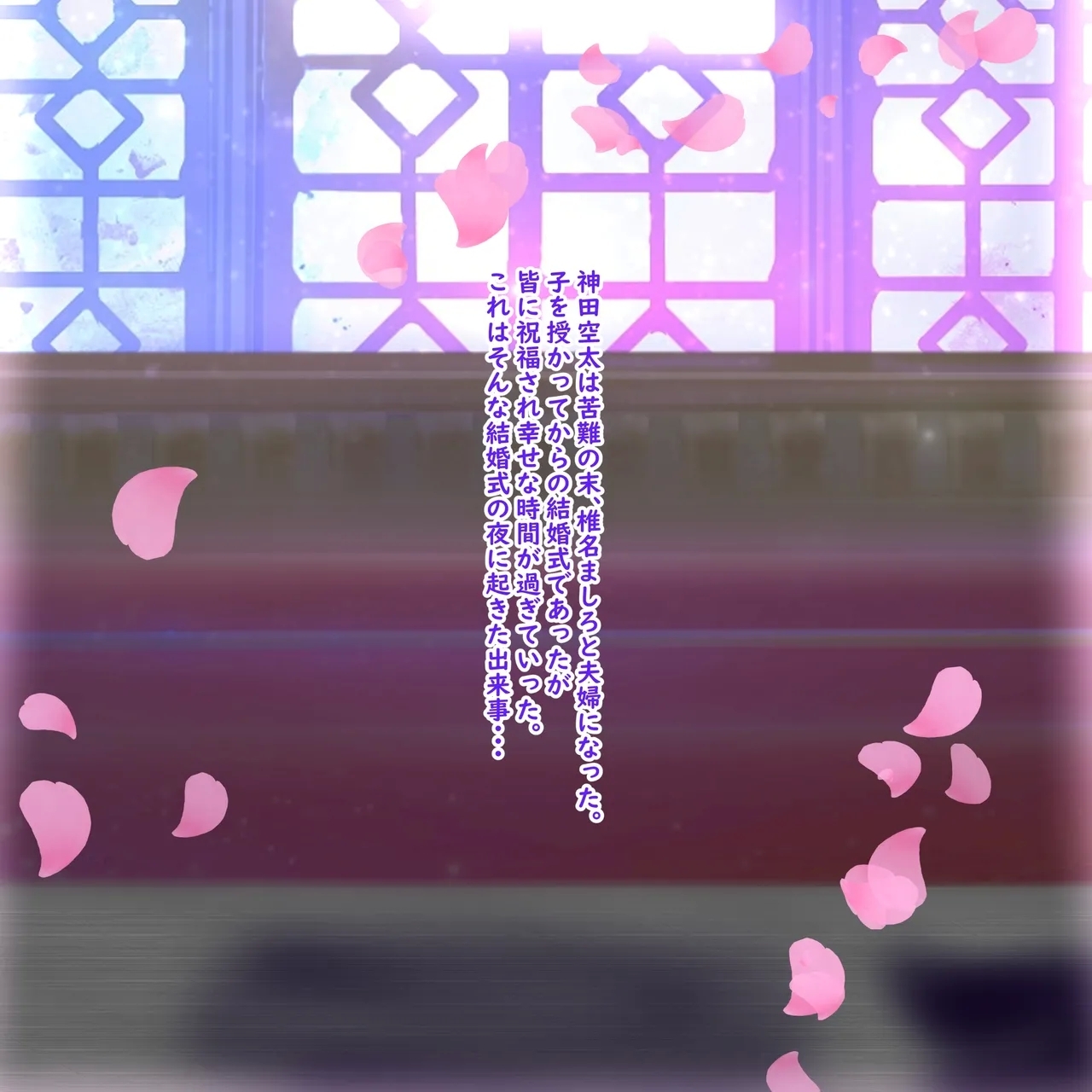 [薬蒸くすり] 椎名ましろのNTR結婚式 (馬姦) - Hentaiaz.com - 1