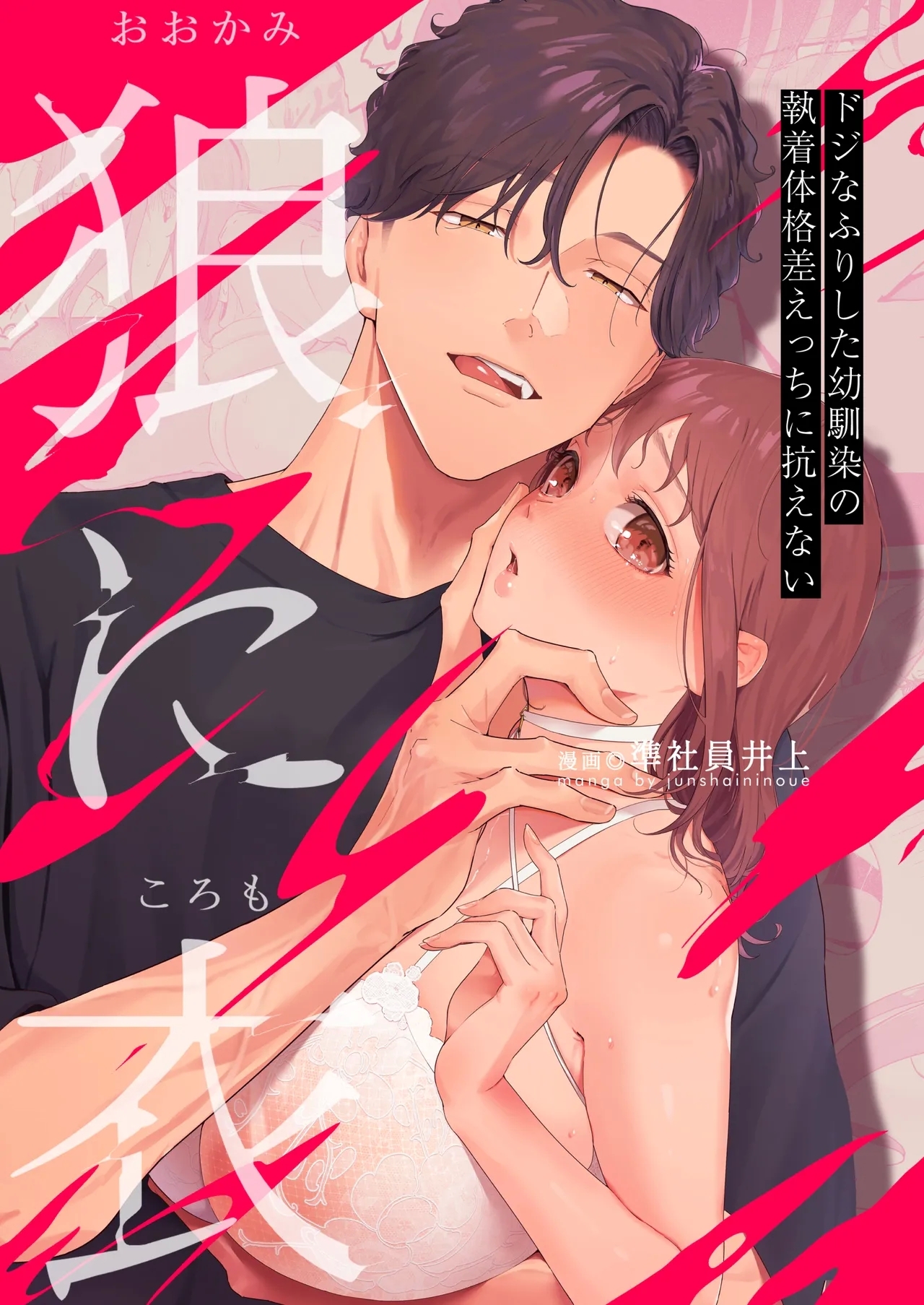 披著羊皮的狼 ～無法抗拒假裝笨拙的青梅竹馬之執拗與體格差距的交合～ - Page 74