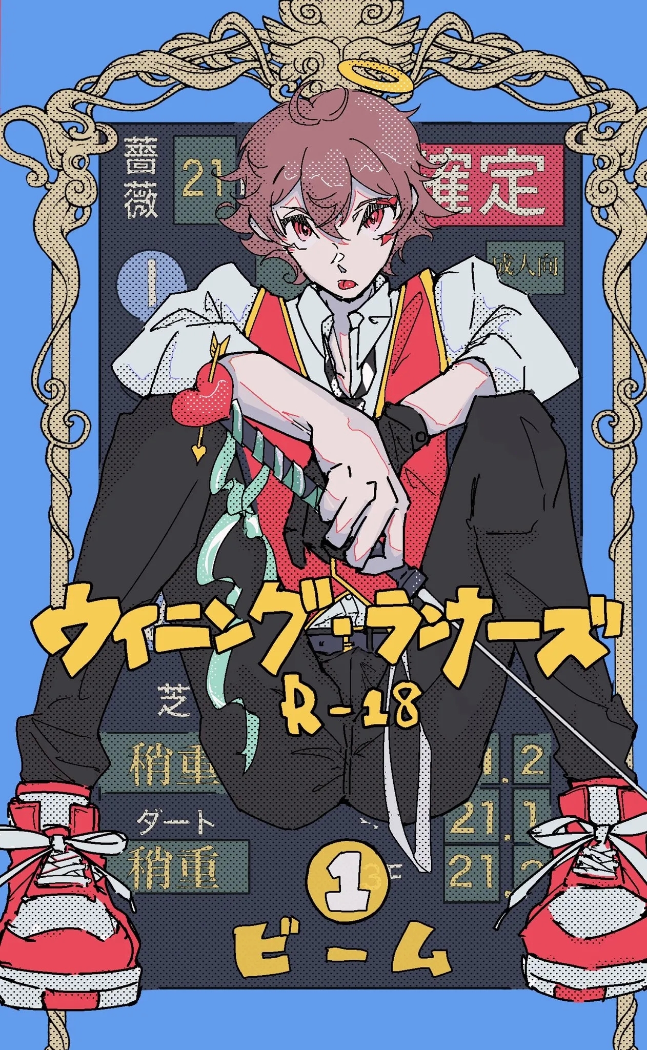 ウイニング・ランナーズ - Page 1