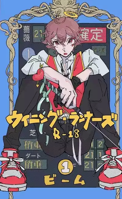 ウイニング・ランナーズ 1